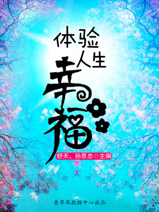 Title details for 体验人生幸福 by 舒天 - Wait list